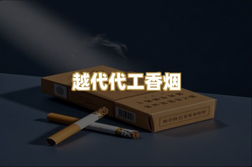 越代代工香烟