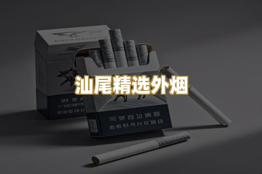 汕尾精选外烟